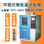 高低温箱：安全环保，为产品实验